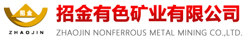 招金有色礦業(yè)有限公司-主營(yíng)業(yè)務(wù)為鐵、銀、銅、鉛、鋅、釩、鉬等有色金屬礦產(chǎn)資源的勘探與采選冶