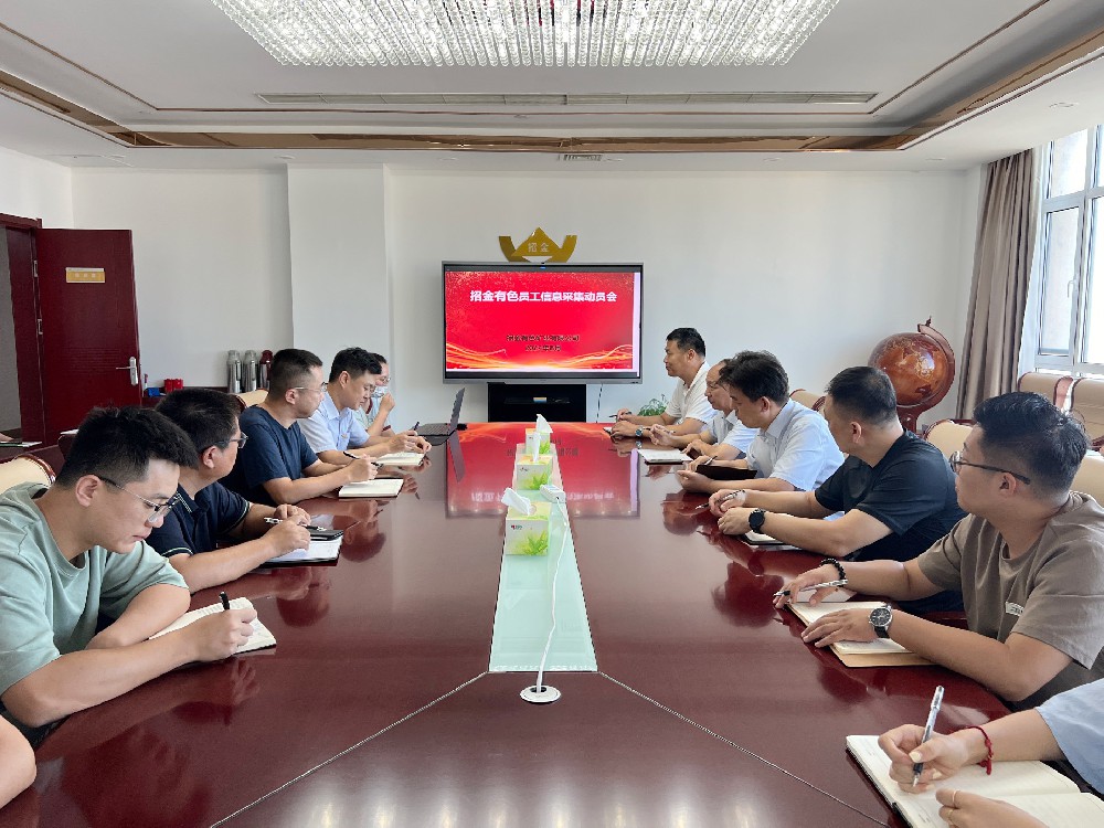 員工信息采集助力企業(yè)信息數(shù)字化建設(shè)——招金有色召開(kāi)員工信息采集動(dòng)員會(huì)